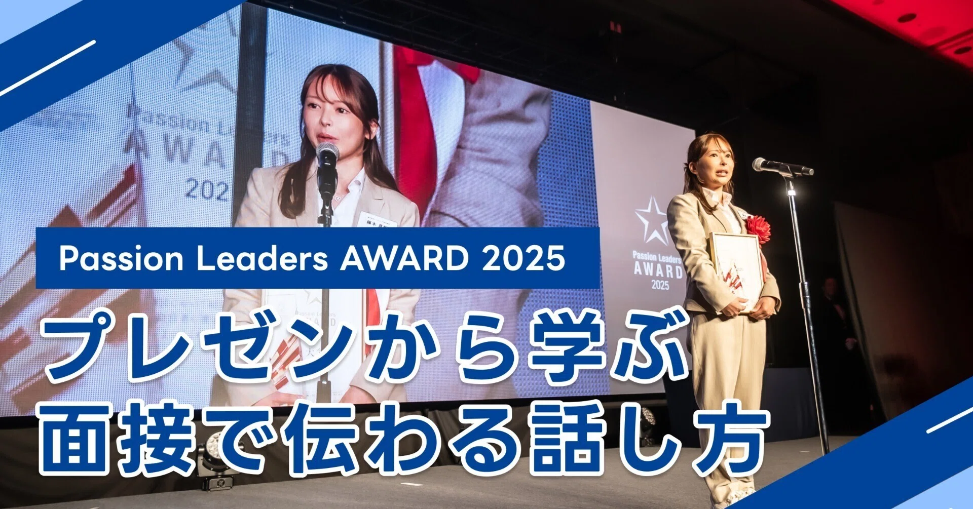 就活で差がつく!面接で伝わる話し方のコツ|Passion Leaders AWARD 就活で差がつく!面接で伝わる話し方のコツ|Passion Leaders AWARD