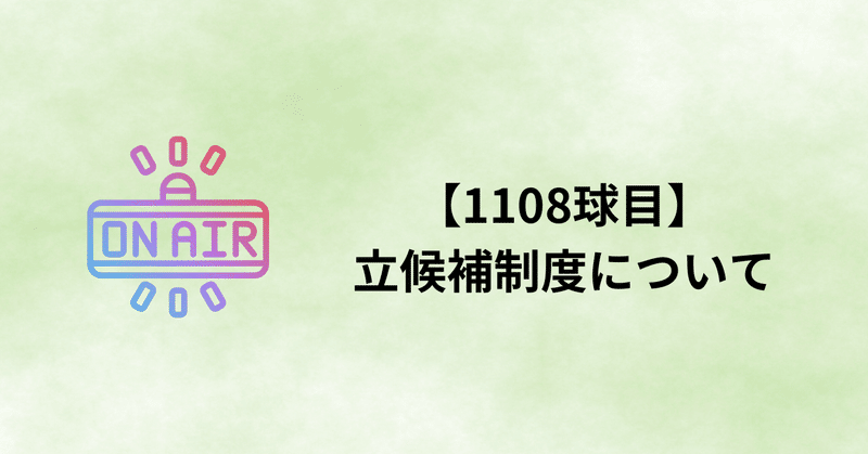 【1108球目】立候補制度について