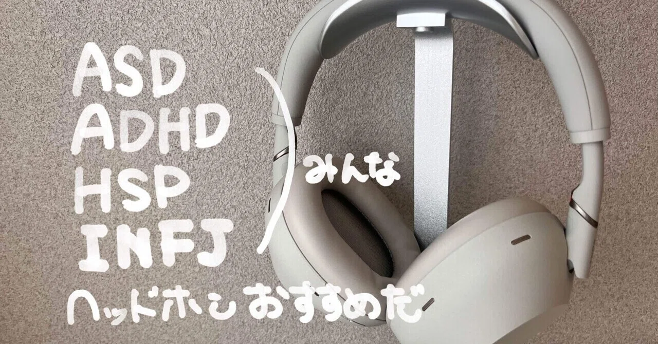 諸君、ヘッドホンをつけよう｜えのき