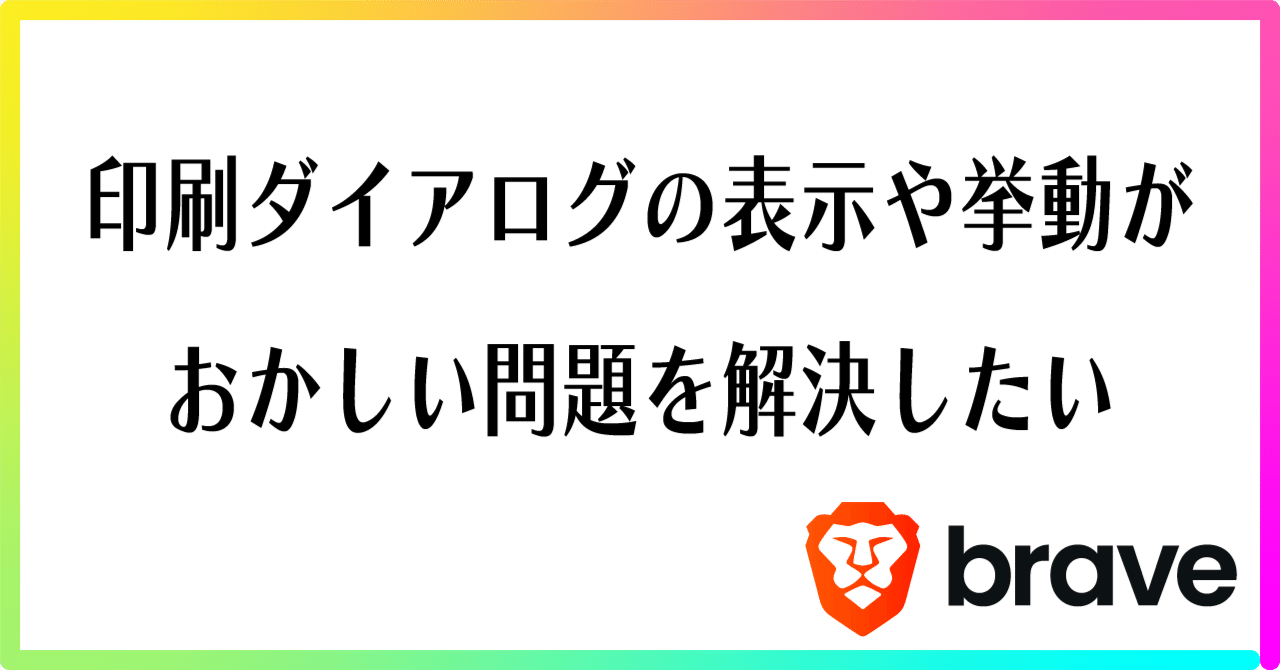 Braveの印刷ダイアログがおかしい｜ふぁる先生