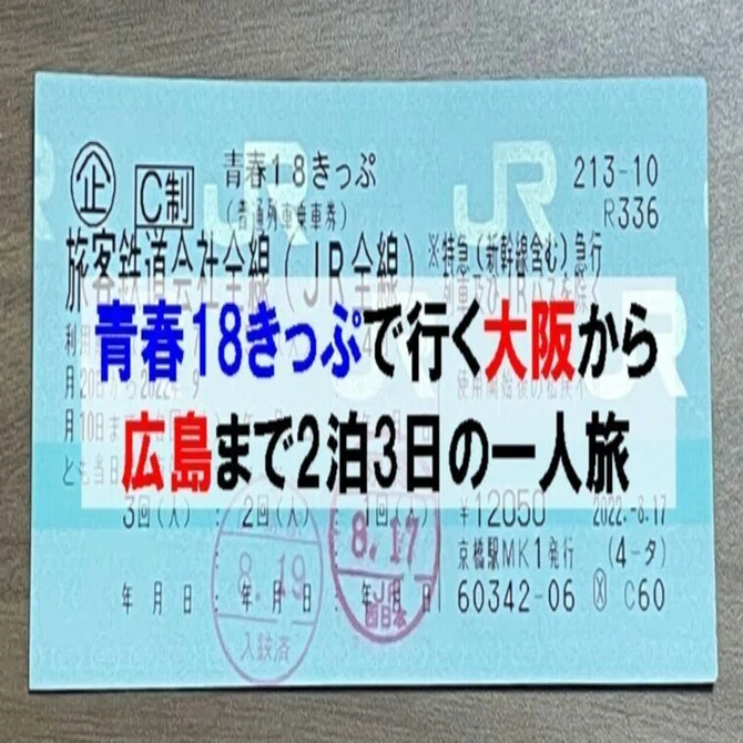 青春18きっぷで行く大阪から広島まで2泊3日の一人旅｜シン | 40代