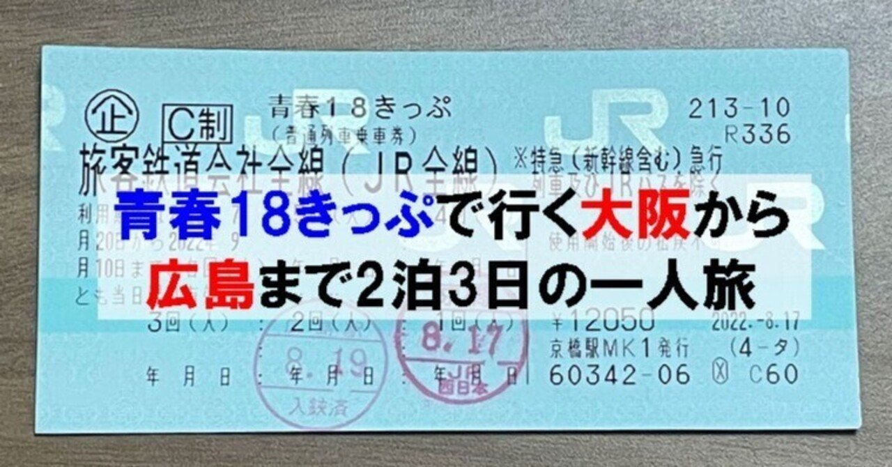 青春18きっぷで行く大阪から広島まで2泊3日の一人旅｜シン | 40代