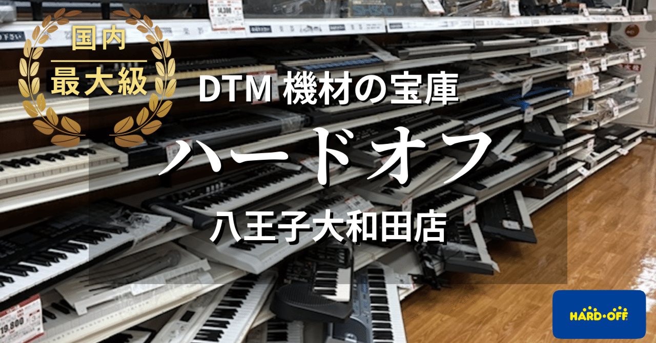 国内最大級のハードオフならDTM機材も充実してるよね？｜アノニマスDTM
