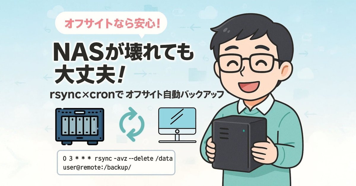 自動バックアップとオフサイト保存による復旧体制の構築