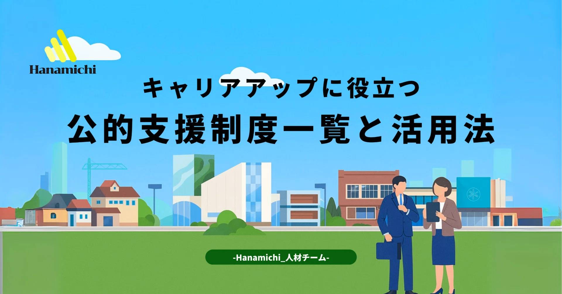 キャリアアップを目指す人に役立つ公的支援制度一覧と活用法