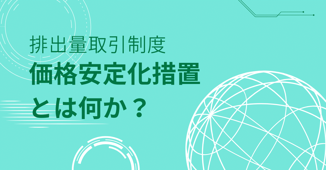 排出量取引における「価格安定化措置」とは何か？｜一橋・横尾研究室＆ゼミ（環境経済学）