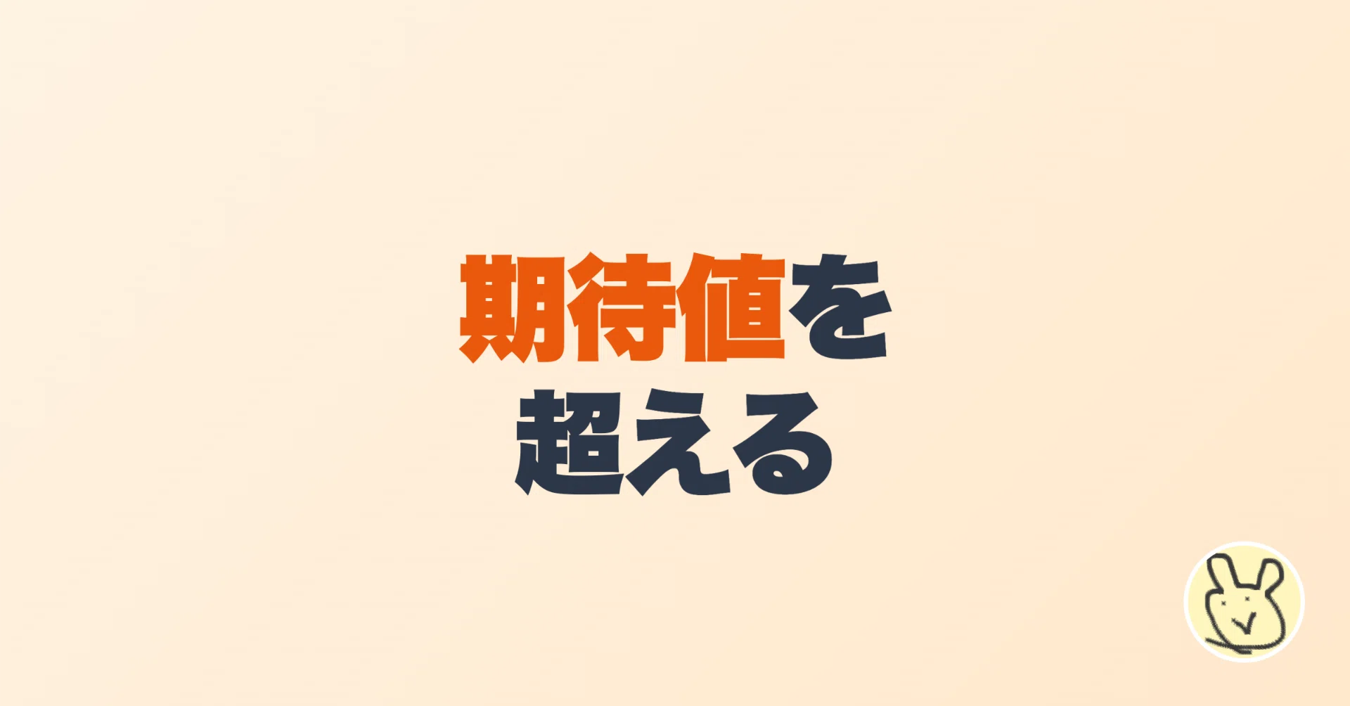 期待値を超える｜すてぃお