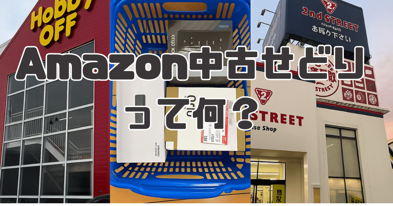 Amazon中古せどりってどうよ？フリマせどりとの違いも解説します