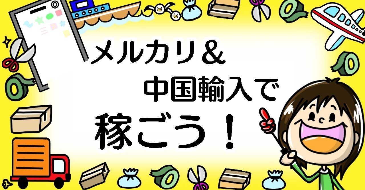 Excel管理表プレゼント メルカリ 中国輸入で確実に稼ごう こむぎこ 中国輸入oemとポイントせどり Note