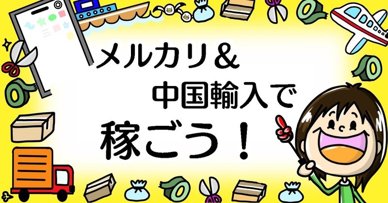excel管理表プレゼント メルカリ 中国輸入で確実に稼ごう こむぎこ 中国輸入oemと経理代行 note