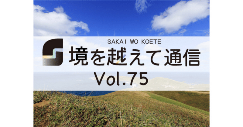 「境を越えて通信」Vol.75-2025年10月号-
