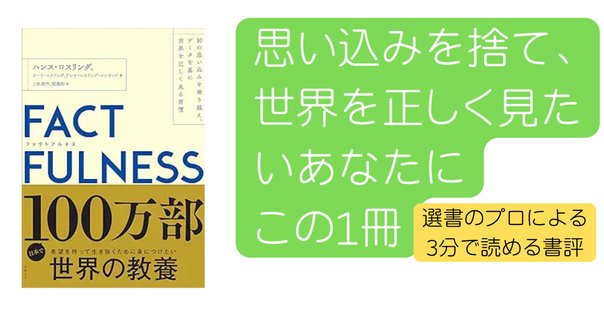 FACT FULNESS】ビジネススキルとして欠かせない～10の思い込みを