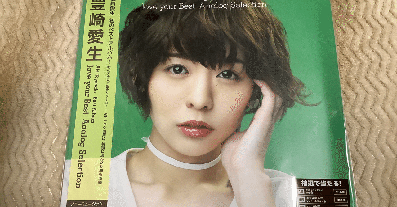 豊崎愛生さんベストアルバム Love Your Best 本人による全曲レビュー 豊崎愛生のおかえりらじお第381回より さかまたナギ Note