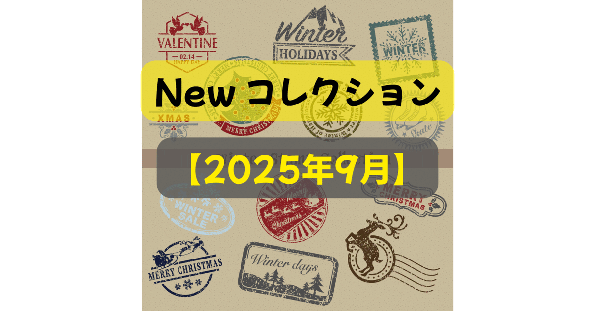 9月まとめ】｜スタンプコレクターの備忘録 #9｜ふぁすけ
