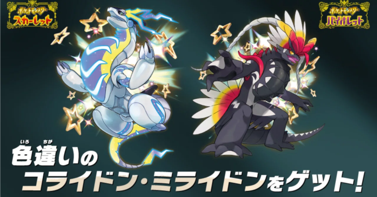 ポケモンSV】色違いミラコラ騒動について｜インステ