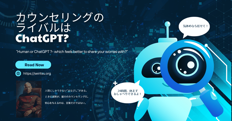 カウンセリングのライバルはChatGPT？