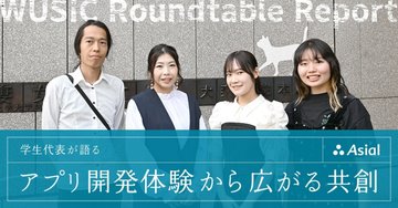 WUSIC 座談会リポート：学生代表が語る アプリ開発体験から広がる共創