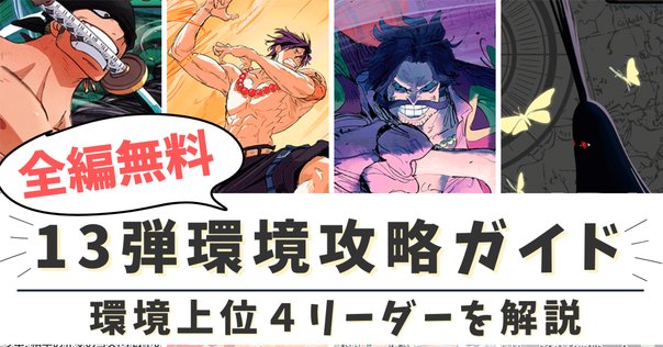 13弾環境　赤黒サボ構築デッキ　パラレル仕様 13弾環境赤黒サボ構築デッキパラレル仕様