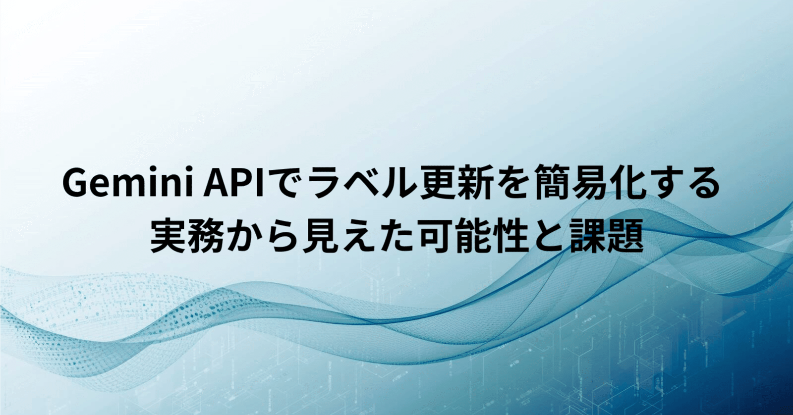 R.j OPTIMUS GEMINI testedシールありリコール対策済 Gemini APIでラベル更新を簡易化する ー 実務から見えた可能性と課題