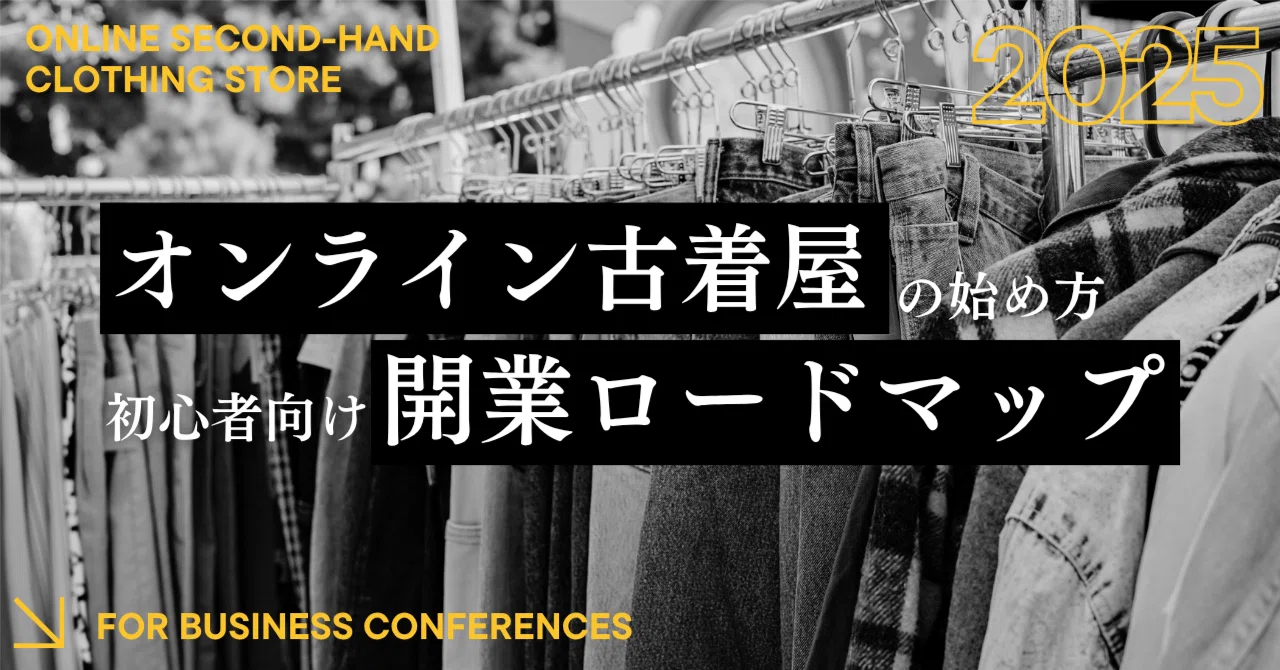 メルカリ脱却】オンライン古着屋の始め方完全ガイド：初心者でも失敗 