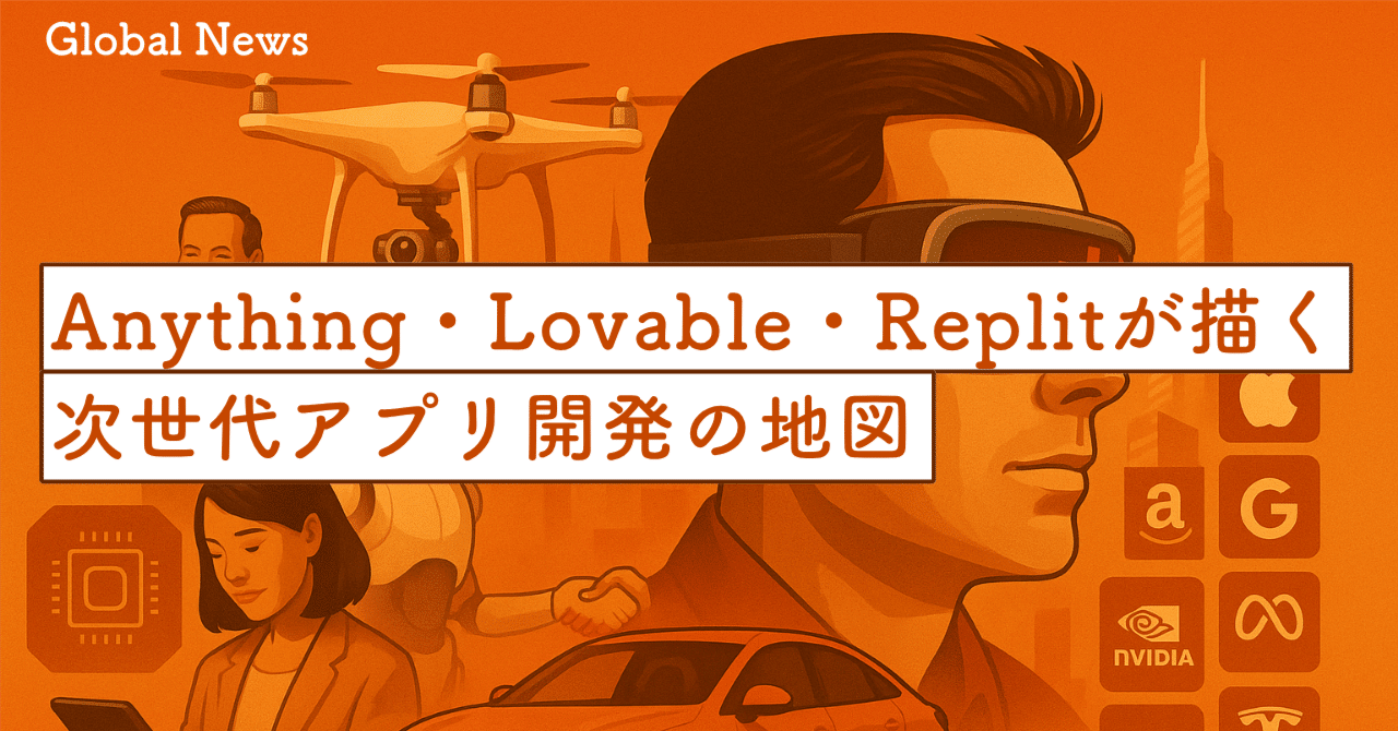 バイブコーディング戦国時代：Anything・Lovable・Replitが描く次世代アプリ開発の地図｜SecondWave