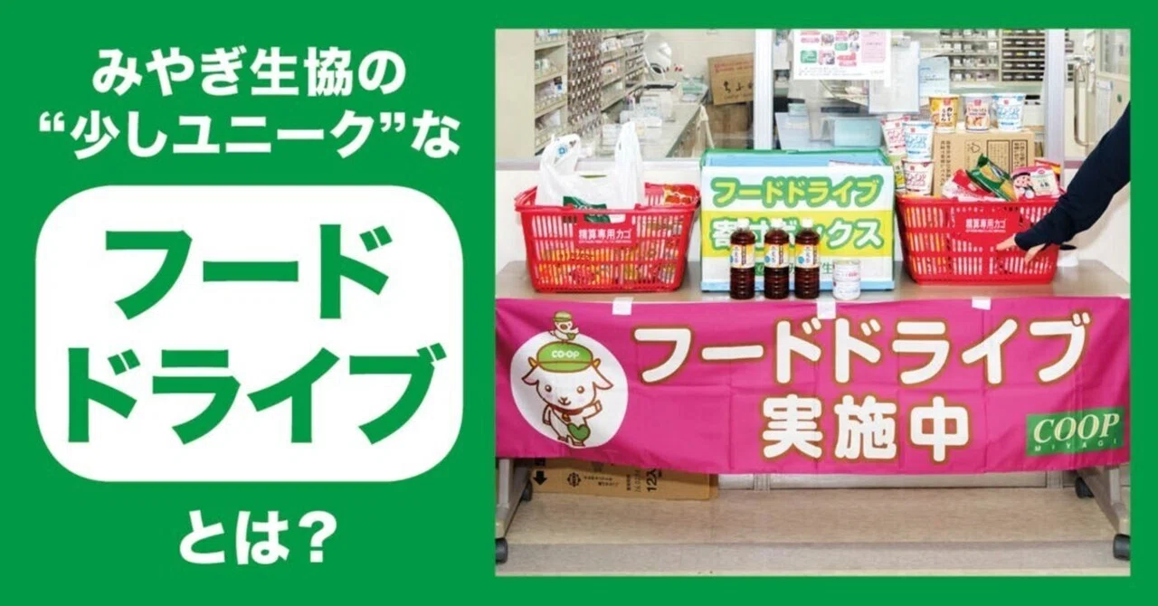 買い物で生まれる支え合いの輪。みやぎ生協のフードドライブをご存じ
