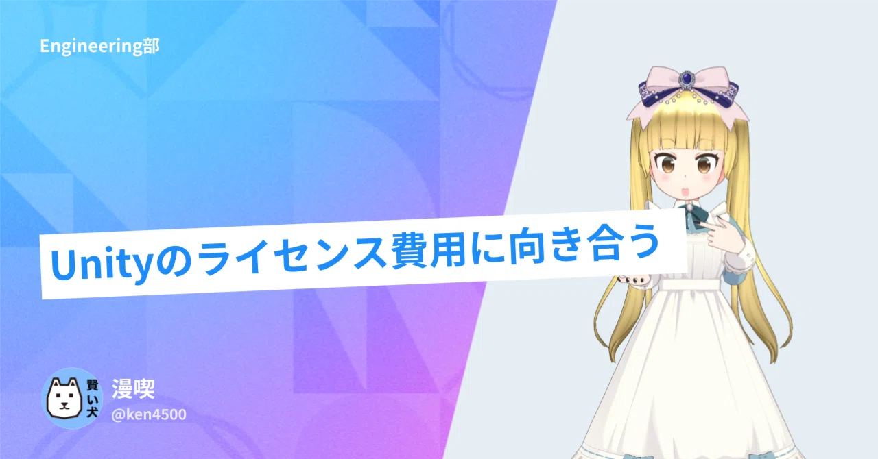 Unityのライセンス費用に向き合う Now In REALITY Tech #153｜REALITY