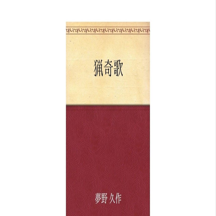 BOOK GUIDE 】猟奇歌/夢野久作｜まいばる/ 旅のYouTube 💭