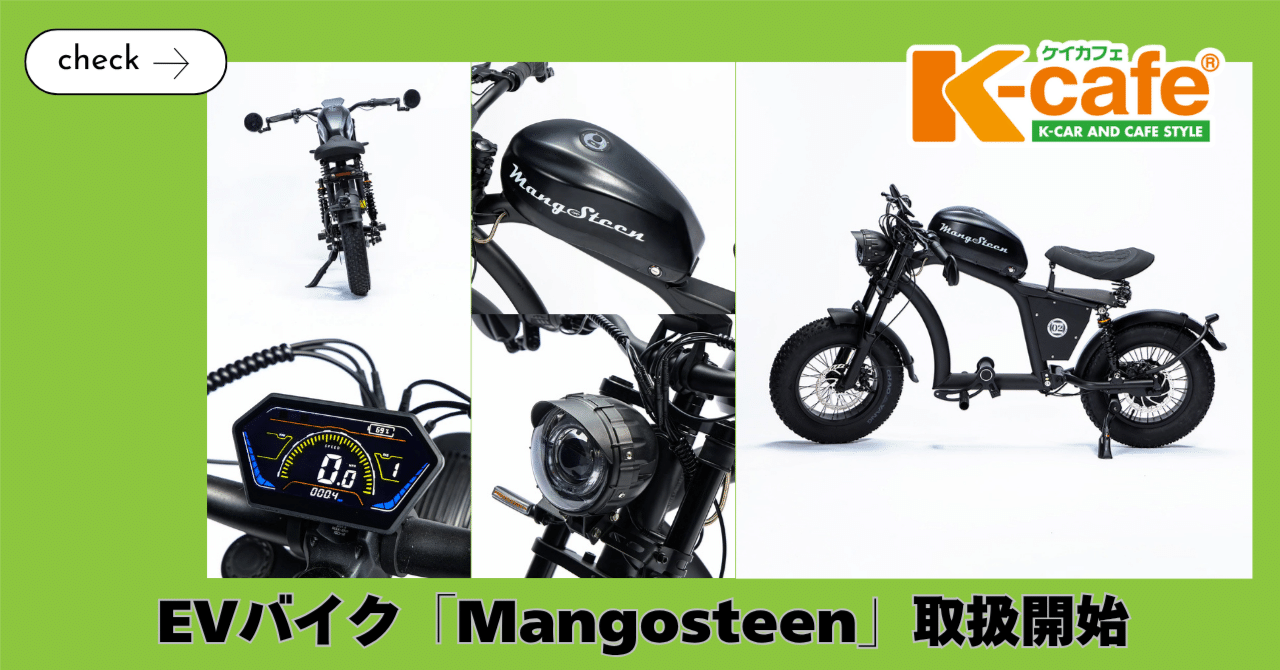 EVバイク「Mangosteen」取扱開始｜メーカーズグループ公式Note
