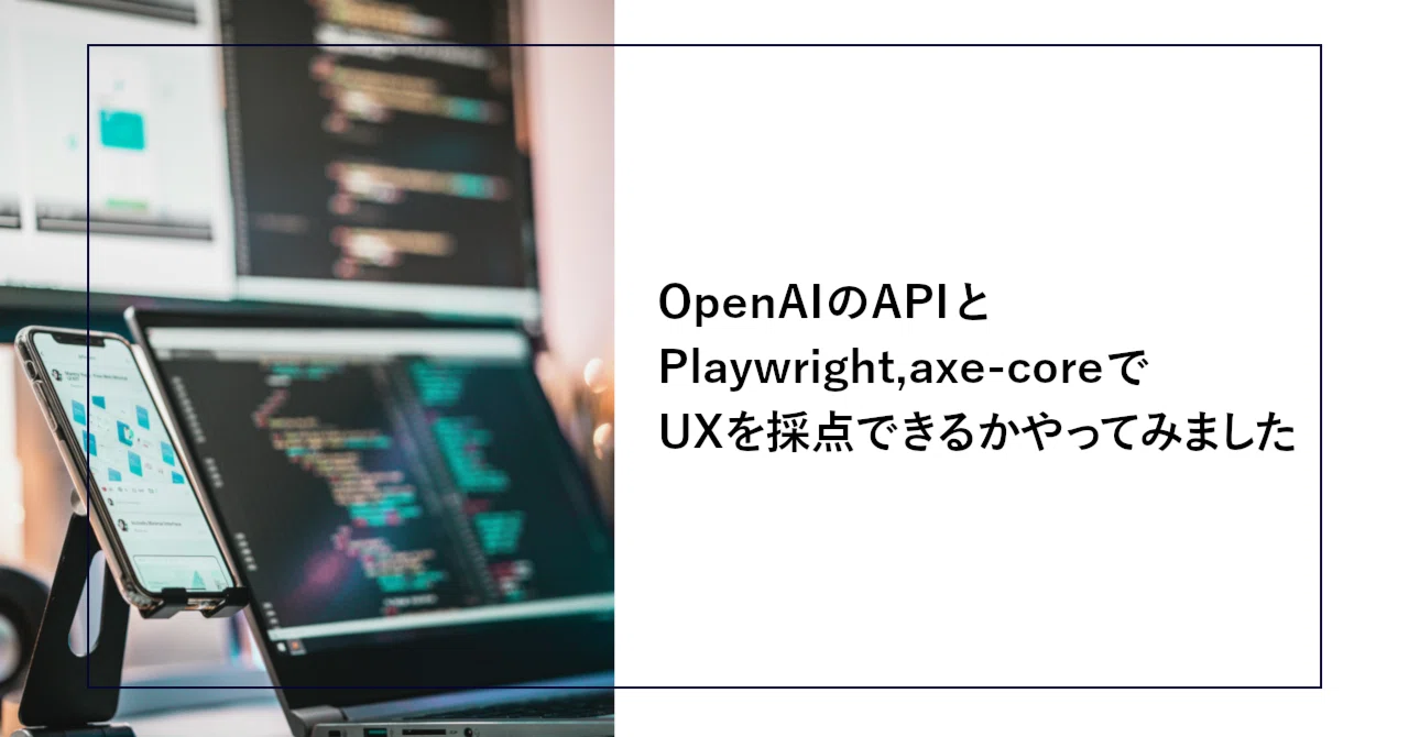 OpenAIのAPIとPlaywright,axe-coreでUXを採点できるかやってみました｜SHIFT Group 技術ブログ