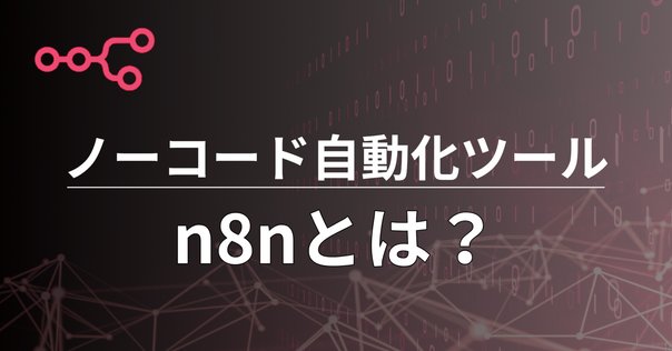 n8nのコミュニティと日本語サポートの現状