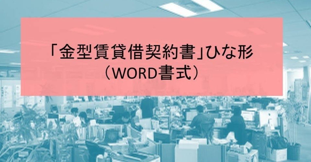 金型賃貸借契約書 を作りました 金型は製造業の命です 大切な金型を預けたり 預かったりする場合はきちんと取り扱いについて定めておくことが重要です 様々な金型があるいは木型等ありますが 自社に合わせて お助け人事総務 Note