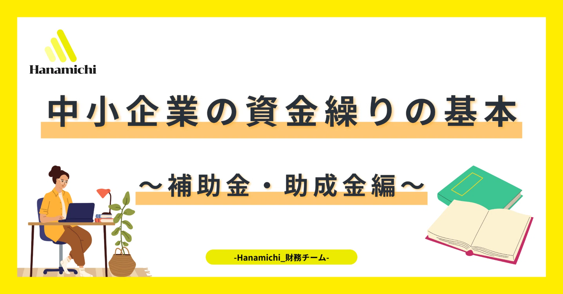 中小企業の資金繰りの基本〜補助金・助成金編〜｜【Hanamichi】公式note