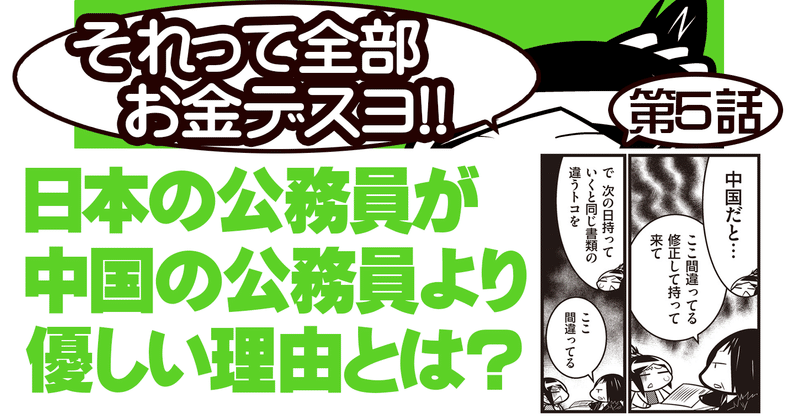 それって全部お金デスヨ!!　第5話：なんで日本の公務員は優しデスカ？