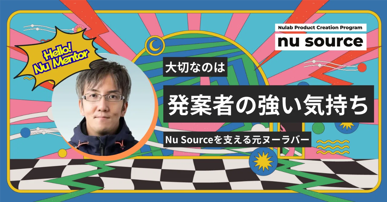 大切なのは発案者の強い気持ち ー 元ヌーラバーが支える #NuSource｜Nu Source｜“ソース”からはじまる新規事業創出プログラム