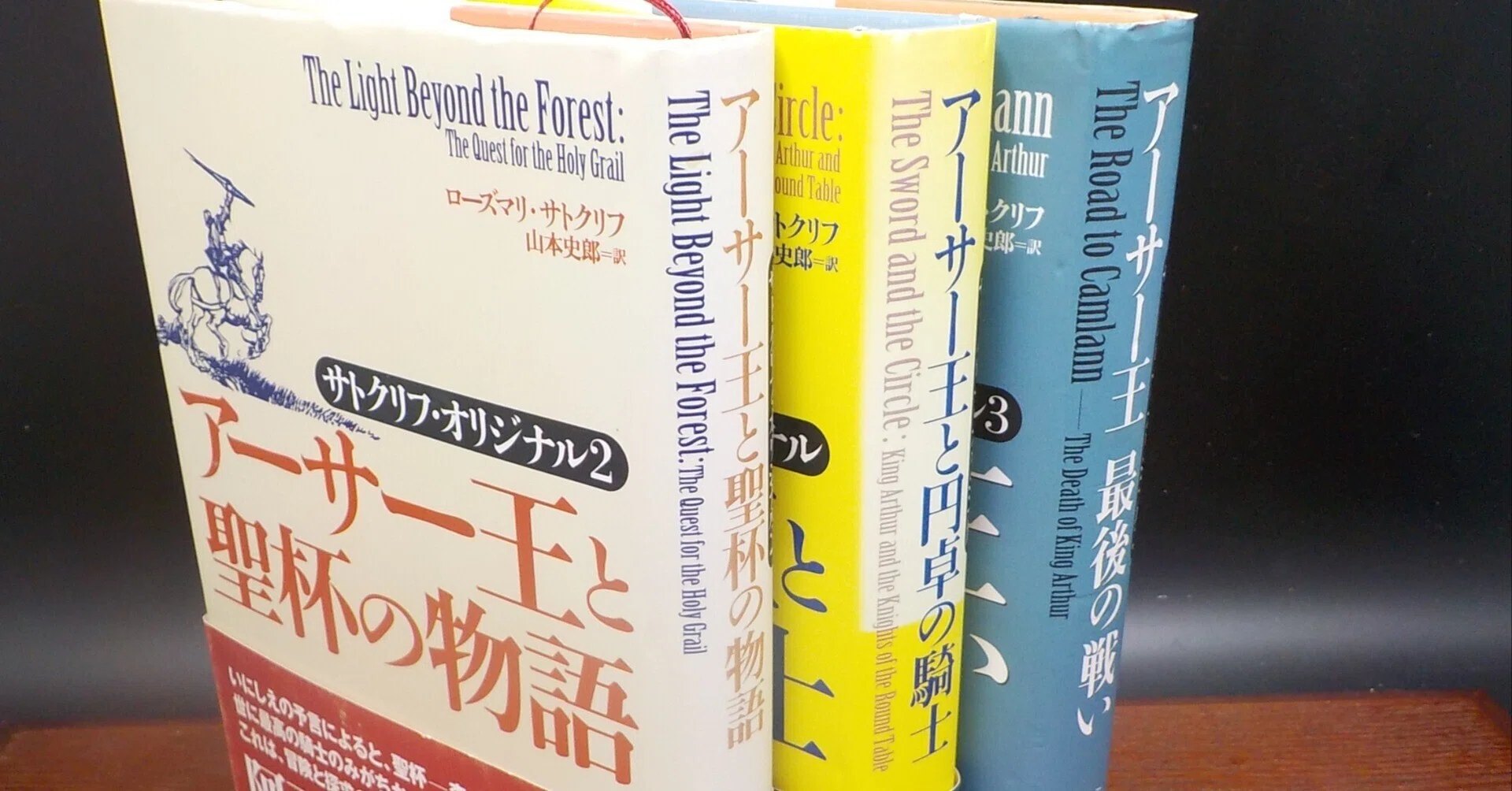 読書感想文 】サトクリフ アーサー王の物語三部作 アーサー王の人生を 