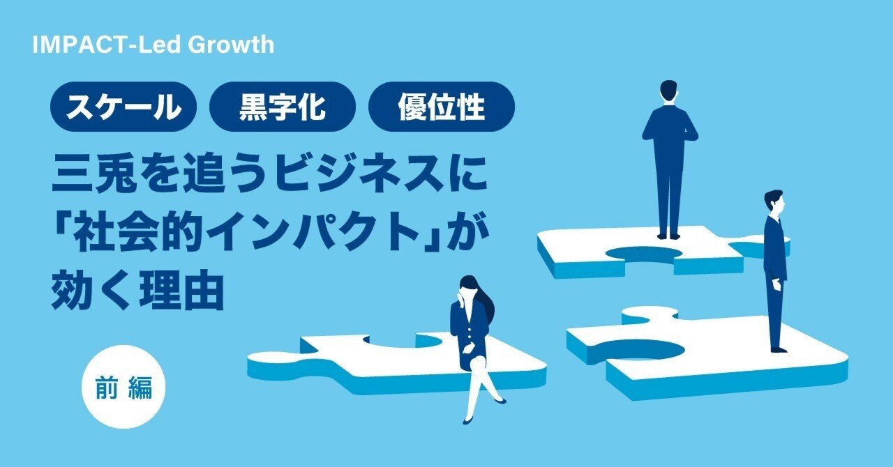 スケール・黒字化・優位性…三兎を追うビジネスに「社会的インパクト」が効く理由【前編】