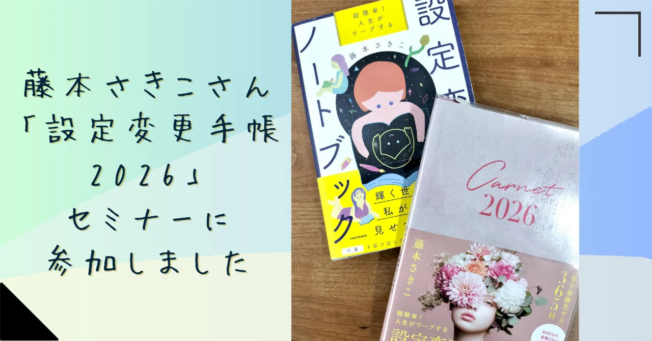 藤本さきこさん「設定変更手帳2026」セミナーに参加しました｜erico【少しずつ小さく起こすキセキ/毎日更新 800日超 ありがとうございます💖】