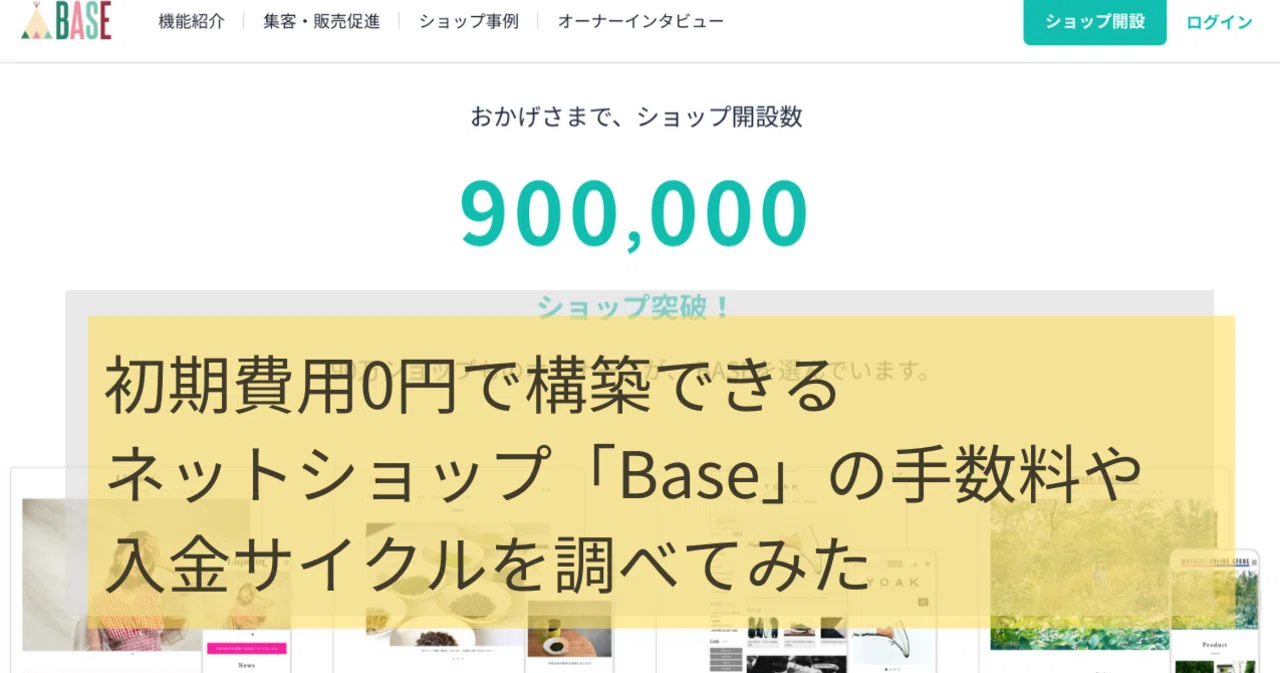初期費用0円で構築できるネットショップ Base の手数料や入金サイクルを調べてみた ワタナベツヨシ 講師 先生のウェブの悩みをサクッと解決 Note