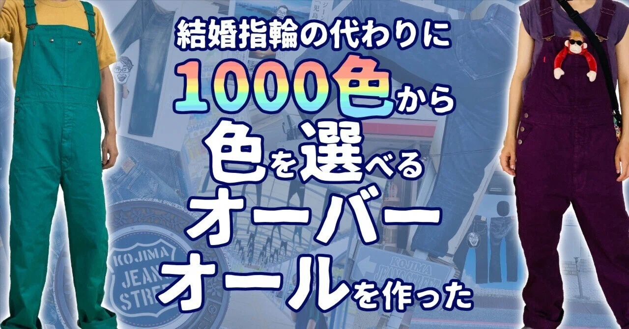 結婚指輪の代わりに1000色から色を選べるオーバーオールを作った｜鼠の