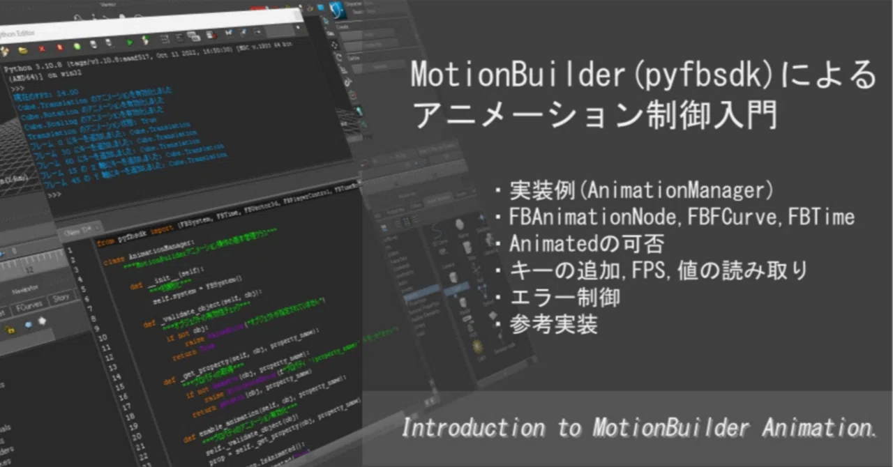 MotionBuilder(pyfbsdk)によるアニメーション制御入門｜DF TALK