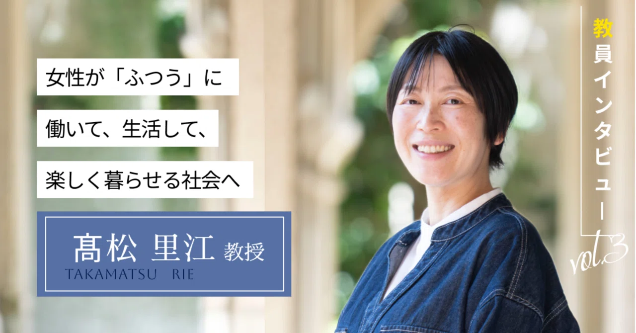 女性が「ふつう」に働いて、生活して、楽しく暮らせる社会へ｜関西学院