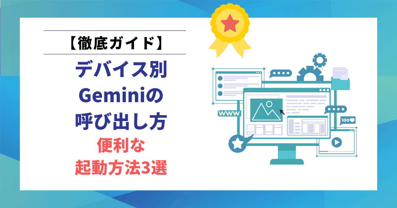 完全ガイド】デバイス別Geminiの呼び出し方と便利な起動方法3選｜ヒロ