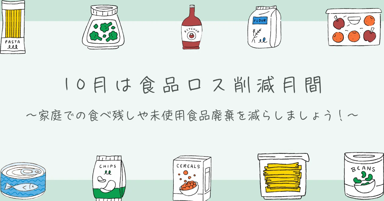 10月は食品ロス削減月間です〜家庭での食べ残しや、未使用食品の廃棄を 