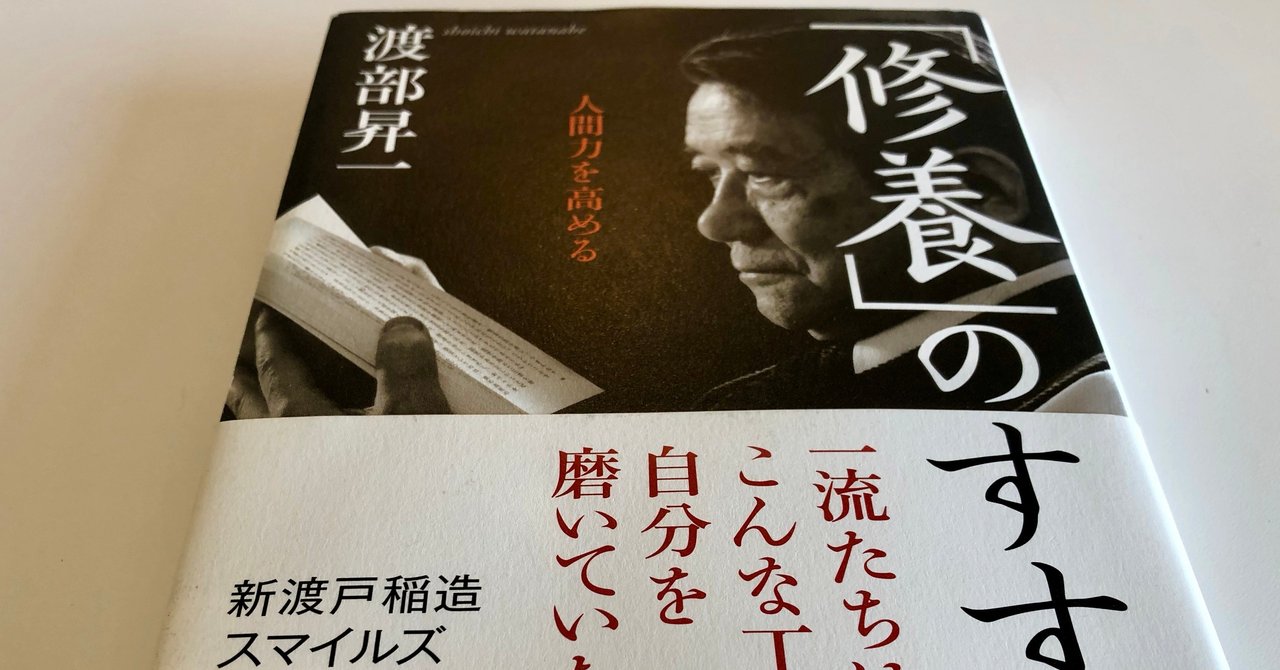 今こそ 人間力を高めるとき 危機の時代の人格力 新渡戸稲造の 修養 に学ぶ 舛田光洋マスダミツヒロ Note
