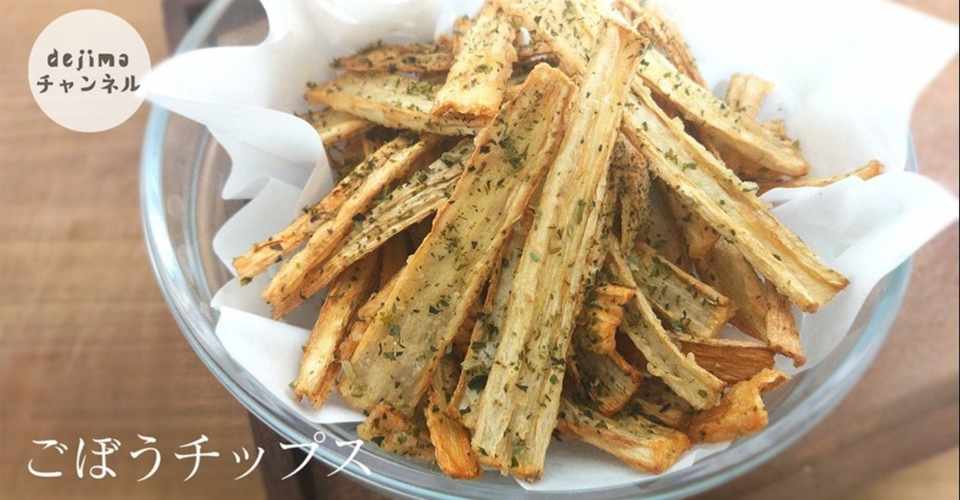 簡単節約レシピ ごぼうチップス 青のり塩味 の作り方 さくさくでかりかり Dejima Cooking Note
