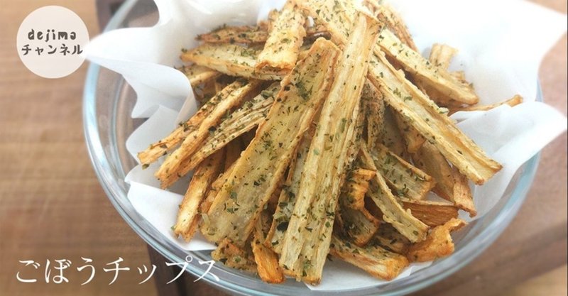 ごぼうフライ の新着タグ記事一覧 Note つくる つながる とどける