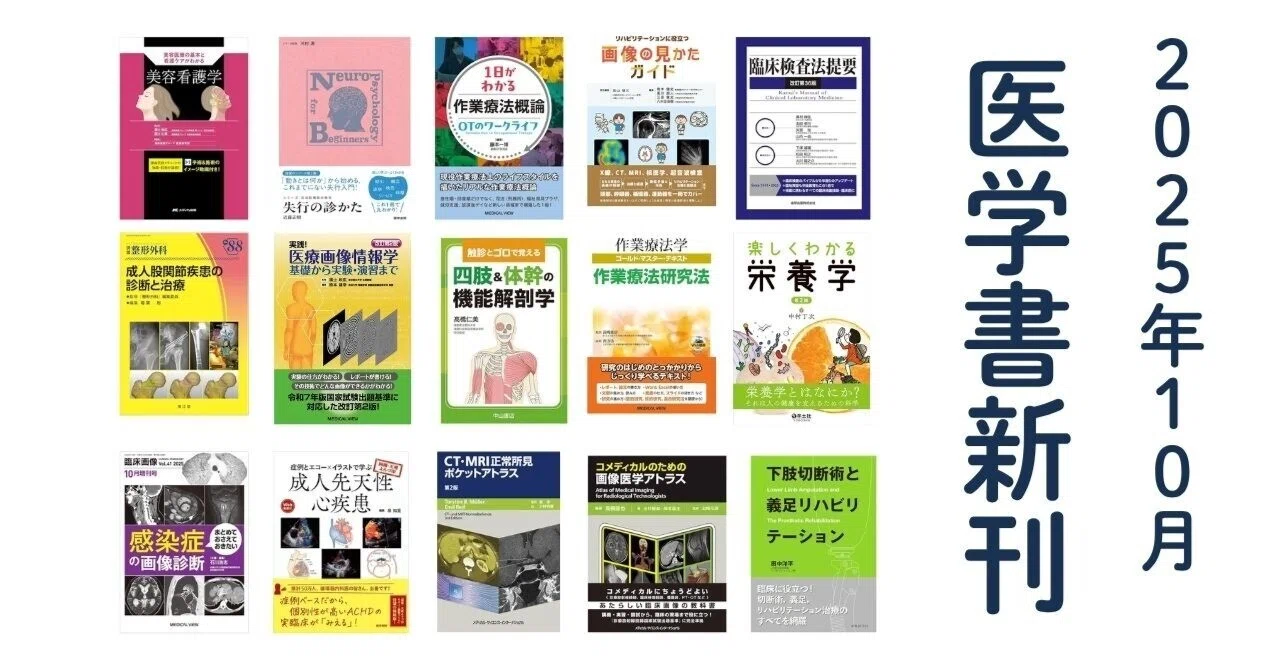 医学書新刊(2025年10月ver/毎月更新)｜第62回理学療法士国家試験対策