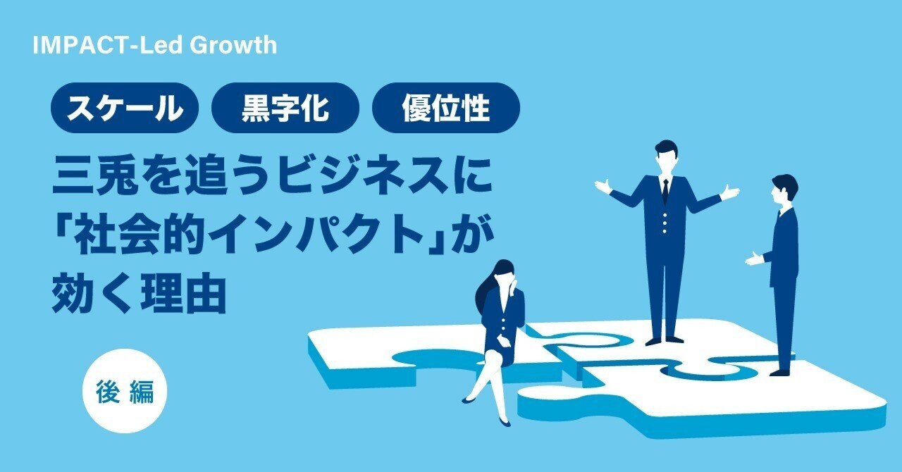 スケール・黒字化・優位性…三兎を追うビジネスに「社会的インパクト」が効く理由【後編】