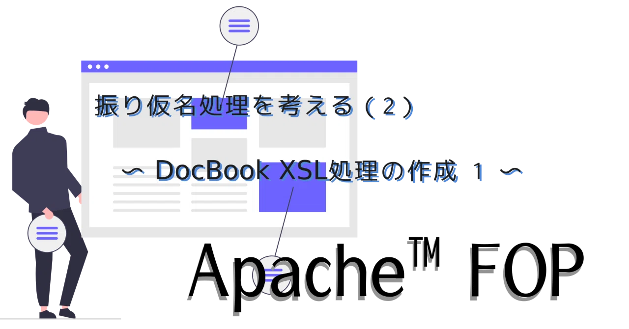 【Apache FOP】振り仮名処理を考える（2） 〜 DocBook XSL処理の作成 1 〜｜紘稔（ひろのり）